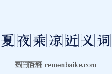 夏夜乘凉近义词是什么意思的图片